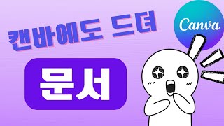 캔바/Canva/캔바에도 드디어 문서가!/캔바 문서/Canva Docs