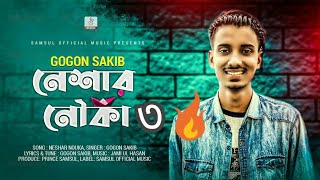 Neshar Nouka 3 🔥 নেশার নৌকা ৩ | Gogon Sakib | Bangla New Song 2021