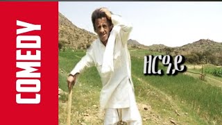 Haymanotn Bahln Entertainment- New Eritrean Comedy | Zereay - Wegihu Feshatsien