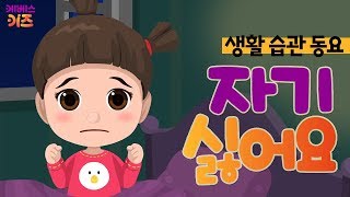 달님~ 전 아직 자기 싫어요!ㅣ자기 싫어요ㅣ생활 습관 동요｜KBS TV유치원ㅣKBS 방송