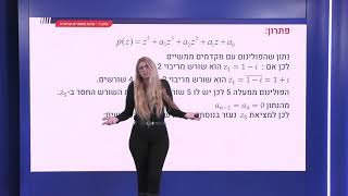 38 - שורשים לא ממשיים של פולינום ממשי