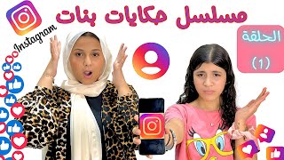 مسلسل حكايات بنات - الحلقة الاولى 1 الأنستجرام