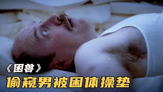 老男人为偷窥钻进体操垫，被十几个女孩踩到眼球脱落！《困兽》