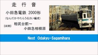 【走行音】 唸る！小田急2000形 うるさい編成 相武台前～小田急相模原