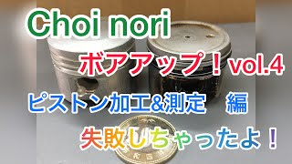 Choi Nori 究極カスタム　純正エンジン　ボアアップ　vol.4   ヤバイ　このピストン使えねえぞ！