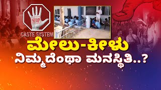 Dalit Students Hesitate to Wash Their Plates..!|   ದಲಿತ ವಿದ್ಯಾರ್ಥಿಗಳ ತಟ್ಟೆ ತೊಳೆಯಲು ಹಿಂದೇಟು..!