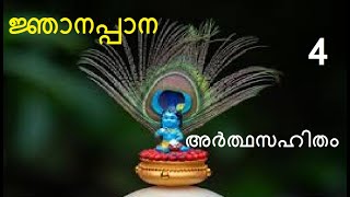 Part 4 # ജ്ഞാനപ്പാന അർത്ഥസഹിതം # Njnanappana With Meaning