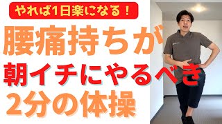 【腰痛持ち必見】朝イチにやるべき２分の体操 (インナーマッスル)