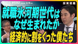 岡崎良介×永濱利廣【『就職氷河期世代の経済学』～彼・彼女らは本当に経済的に割をくったのか？～｜2025年2月8日放送見逃し配信