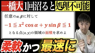 【一橋大'09　数学】「任意の」➡︎これで一発！実力が分かる領域の問題