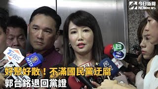 好聚好散！不滿國民黨迂腐　郭台銘退回黨證