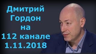 Дмитрий Гордон на "112 канале". 1.11.2018
