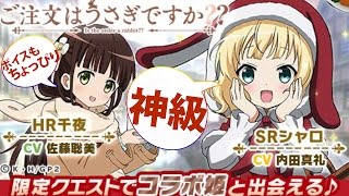 【ウチ姫】ご注文はうさぎですか？ コラボ 神級 【一部ボイス付き】