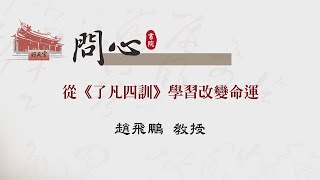 【行天宮問心書院】從《了凡四訓》學習改變命運