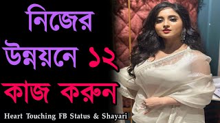 নিজের উন্নয়নে ১২ কাজ করুন