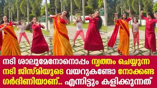 നടി ശാലുമേനോനൊപ്പം നൃത്തം ചെയ്യുന്ന നടി ജിസ്മിയുടെ വയറുകണ്ടോ നോക്കണ്ട ഗർഭിണിയാണ്..