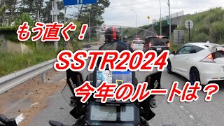 【SSTR】SSTR2024準備　どうする！？今年は福島からスタート！？