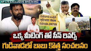 Gudivada Meeting Live: ఒక్క మీటింగ్ తో మొత్తం రివర్స్ | గుడివాడలో బాబు కొత్త సెన్సేషన్! | AP 175