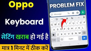 Oppo Keyboard Ki Setting Kharab Ya Bigad Gayi Hai | Oppo Ke Keyboard Ka Setting Reset Kaise Kare?