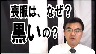 第629回「喪服はなぜ黒いの？」葬儀・葬式ｃｈ