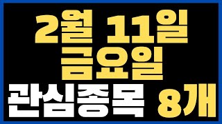 2월 11일 주식시세 금요일 관심종목 8개