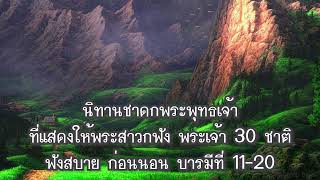 นิทานชาดกพระพุทธเจ้า ที่แสดงให้พระสาวกฟัง พระเจ้า 30 ชาติฟังสบาย ก่อนนอน บารมีที่ 11-20