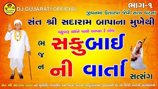 #bhajan સકુબાઈ ની વાર્તા-૧ || Sakubai Ni Varta-1 || Sadaram Bapa Na Bhajan || #bhajankirtan #satsang