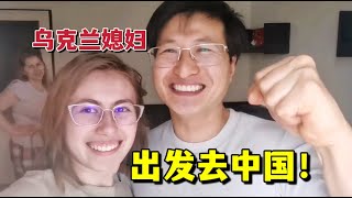 簽證機票全搞定！烏克蘭媳婦激動壞了：終於要去中國啦！