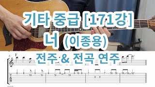 [기타중급 171강 ] 너 (이종용)-전주포함