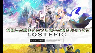 #2 諸事情で引き続きロストエピックする女将【LOST EPIC:ロストエピック】