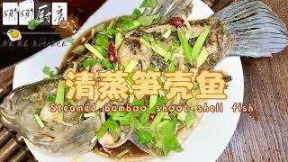 【Eng Sub】清蒸笋壳鱼Steamed bamboo shoot shell fish #Chinese Food #美食