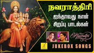 நவராத்ரி ஐந்தாவது நாள் பாடல்கள் | Navarathri 5th Day Songs Tamil | Lakshmi Songs | Vijay Musicals