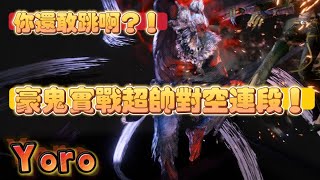 SF6💥豪鬼超帥對空連段！你還敢跳啊？『Yoro1027(GOUKI) vs 操控者與角色資訊💥』✨快打旋風6✨スト6✨街霸6✨streetfighter6✨