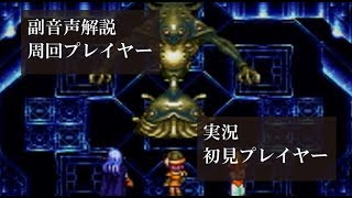 【第46回】クロノトリガー初見実況動画をプロノトリガラーが副音声解説