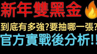 【神魔之塔】千億平砍😱新年雙黑金到底有多強?要抽哪一張?🤔【魔滅・一願】【神創・零覓】