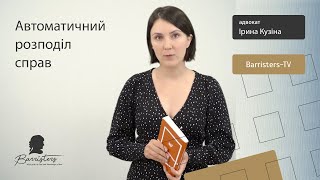 «Автоматичний розподіл справ» - адвокат АО «Barristers» Ірина Кузіна