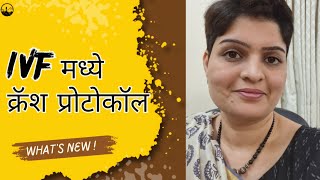 IVF करताना  रँडम स्टार्ट/ क्रॅश प्रोटोकॉल कोणत्या पेशंटसाठी लाभदायक ठरतो ?