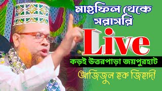 🔴 LIVE 🔴 কড়াই উত্তরপাড়া জয়পুরহাট থেকে সরাসরি। আজিজুল হক জিহাদী। waz mn tv | azizul Haque jihadi