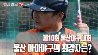 제10회 울산야구대회 결승전 및 폐막식