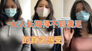 女人长期不能被满足的真实感想，6名不同行业的熟女真实感受