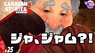 【笑顔のパン】世界で一番有名なパン工場のおじさんだと思ってます【RPG】けーちゃんのキャラバンストーリーズ“CARAVAN STORIES”【シーズン3】#25