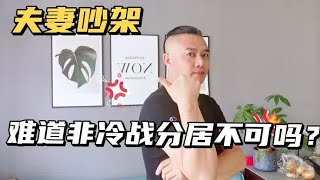 当夫妻吵架闹矛盾的时候，冷战分居会对夫妻之间感情产生什么伤害