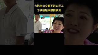 时髦大妈坐公交嫌弃农民工，下秒被女孩狠狠教训。