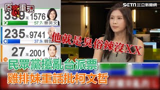 民眾黨攪局…洪慈庸遺憾落敗　雞排妹批柯P：臭XX沒XX｜三立新聞網SETN.com