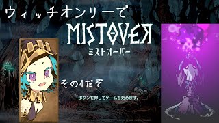 【ミストオーバー】ウィッチだけで普通にプレイその4