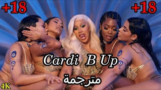 أغنية كاردي بي الجديدة \\ Cardi B - Up \\ مـتـرجـمـة  للعربية  +18
