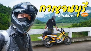 กาญจนบุรีฤดูฝนดียังไง ทำไมต้องมา I Vlog