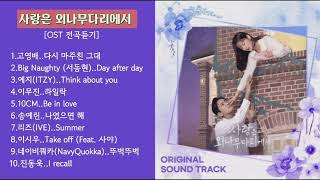 사랑은 외나무다리에서 OST 전곡듣기