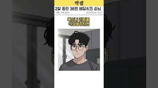 2달 동안 36번 배달시킨 손님  #썰 #만화 #꿀잼