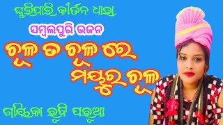 ସମ୍ବଲପୁରି ଭଜନ /ଚୂଳ ତ ଚୂଳ ରେ ମୟୁର ଚୂଳ/ ଗାୟିକା ରୁବି ପରୁଆ/ଘୁଲିପାଲି କୀର୍ତନ ଧାରା